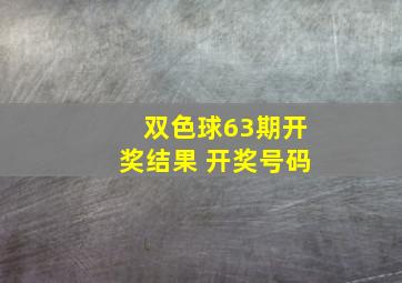 双色球63期开奖结果 开奖号码